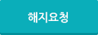 해지요청버튼